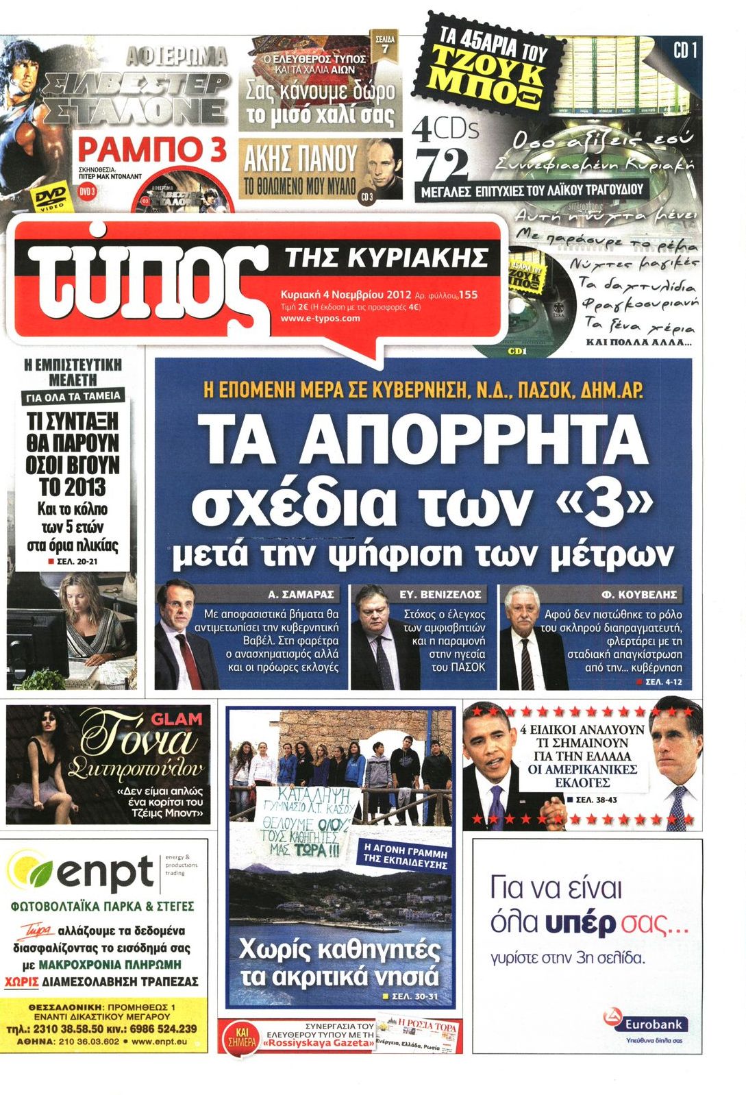 Εξώφυλο εφημερίδας ΕΛΕΥΘΕΡΟΣ ΤΥΠΟΣ 2012-11-04
