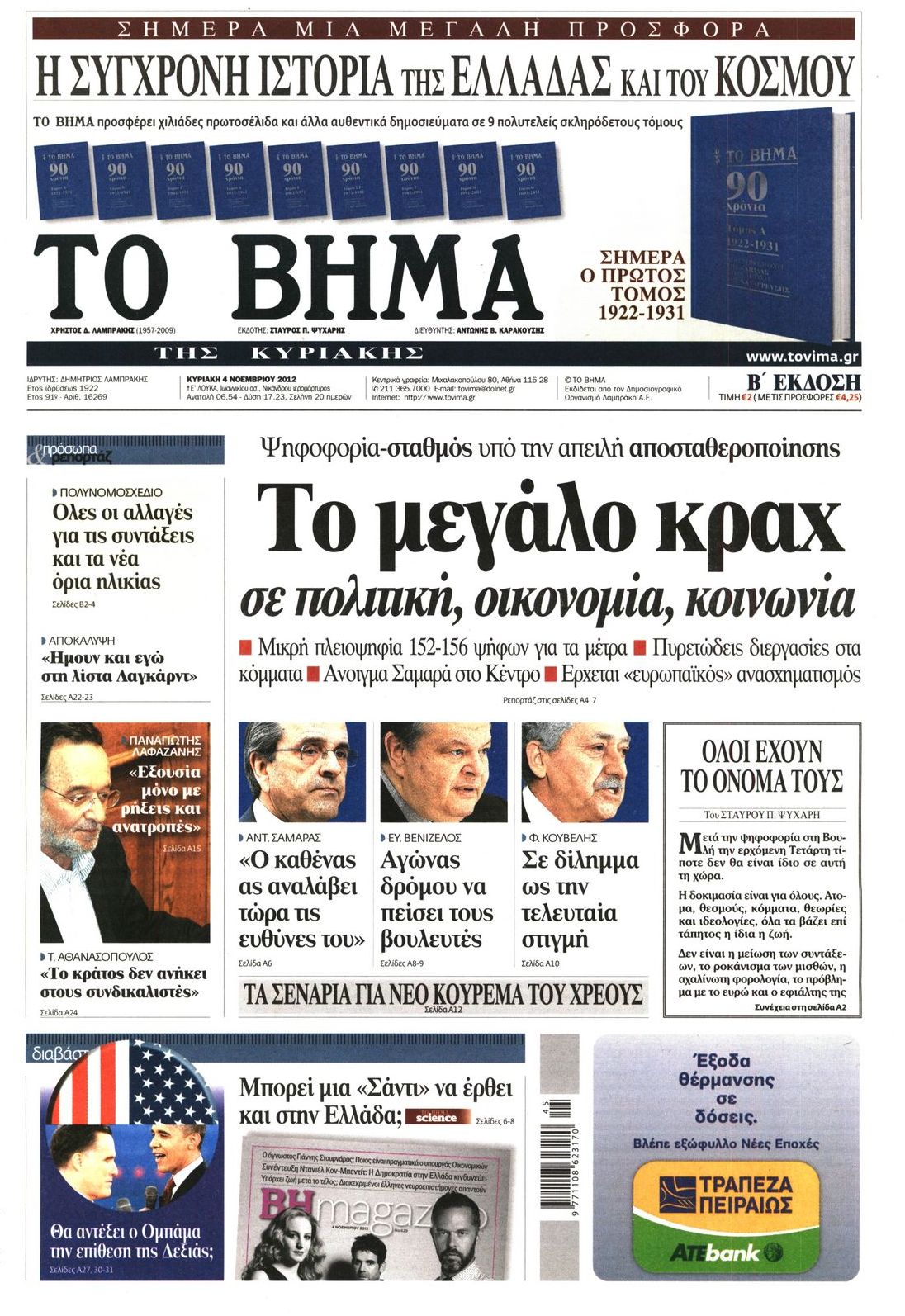 Εξώφυλο εφημερίδας ΤΟ ΒΗΜΑ 2012-11-04
