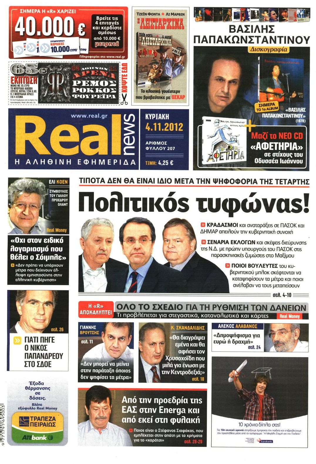 Εξώφυλο εφημερίδας REAL NEWS 2012-11-04
