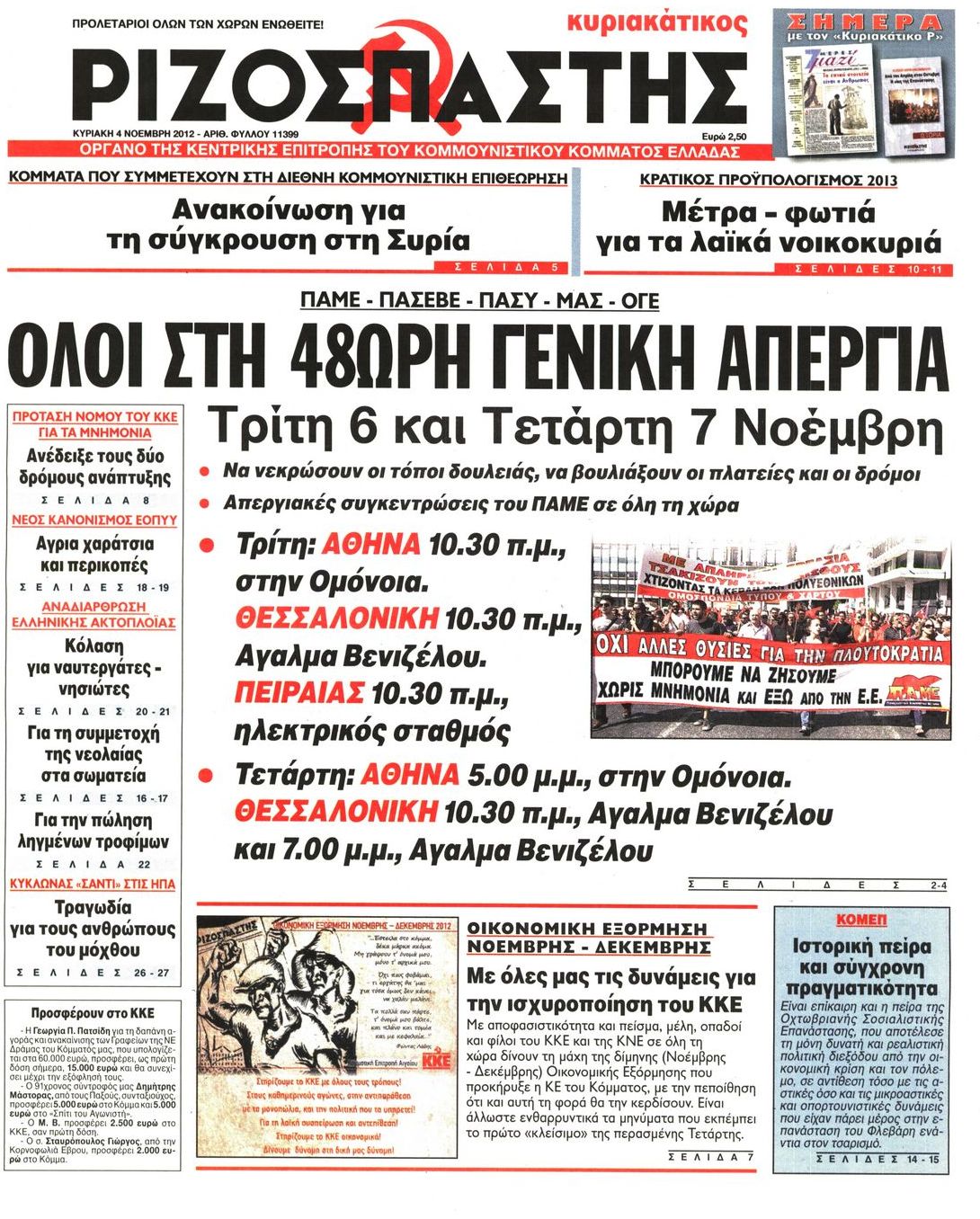 Εξώφυλο εφημερίδας ΡΙΖΟΣΠΑΣΤΗΣ 2012-11-04