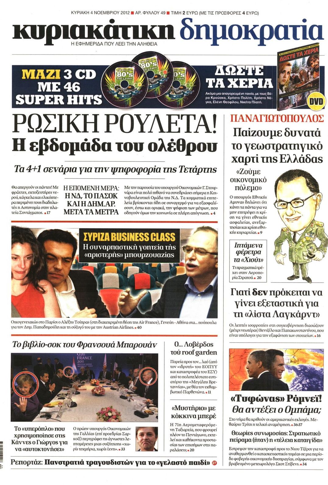 Εξώφυλο εφημερίδας ΔΗΜΟΚΡΑΤΙΑ 2012-11-04
