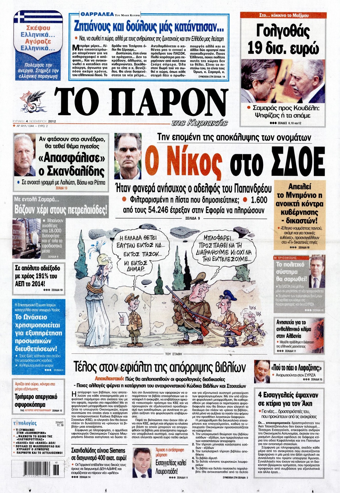 Εξώφυλο εφημερίδας ΤΟ ΠΑΡΟΝ 2012-11-04