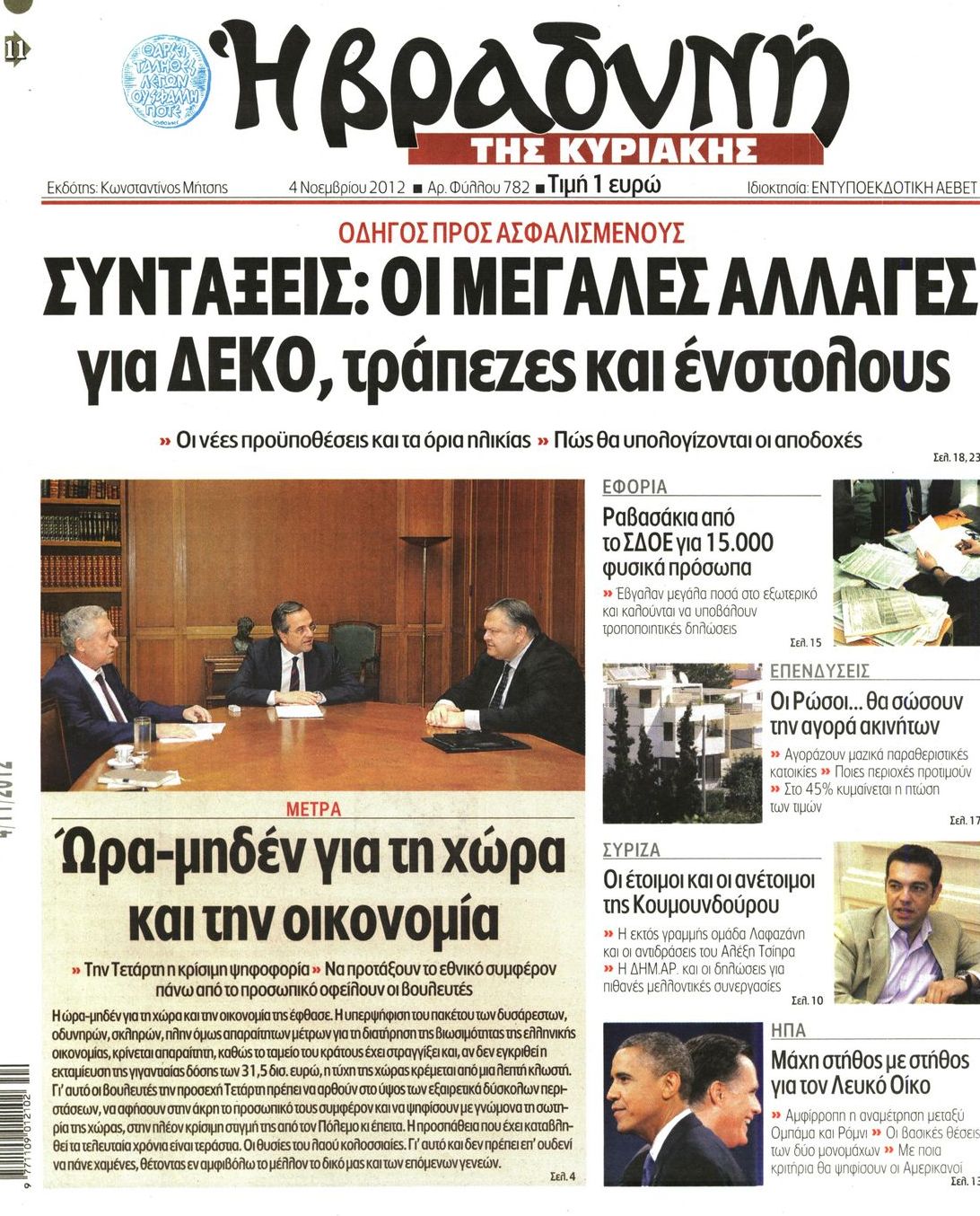 Εξώφυλο εφημερίδας ΒΡΑΔΥΝΗ 2012-11-04