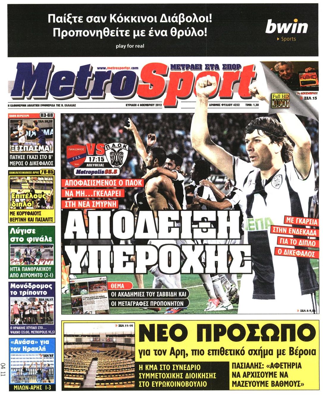 Εξώφυλο εφημερίδας METROSPORT 2012-11-04