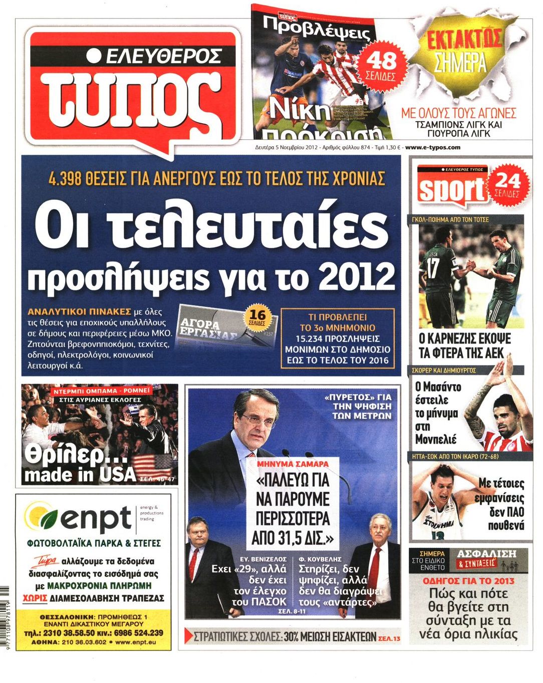 Εξώφυλο εφημερίδας ΕΛΕΥΘΕΡΟΣ ΤΥΠΟΣ 2012-11-05