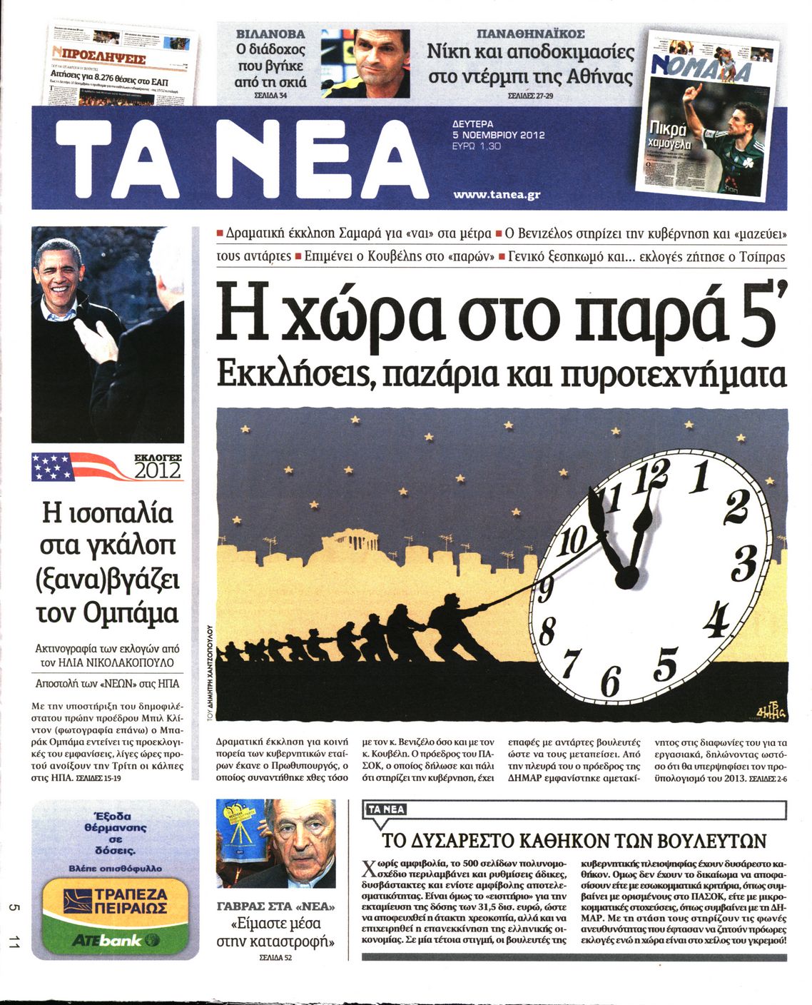 Εξώφυλο εφημερίδας ΤΑ ΝΕΑ 2012-11-05