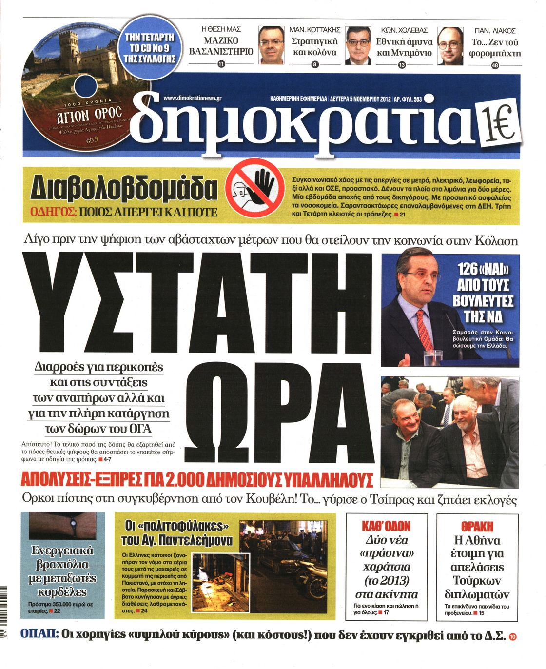 Εξώφυλο εφημερίδας ΔΗΜΟΚΡΑΤΙΑ 2012-11-05