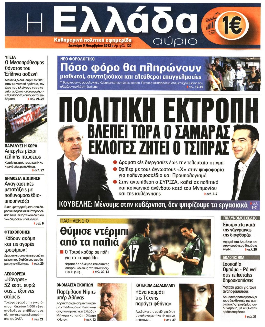 Εξώφυλο εφημερίδας Η ΕΛΛΑΔΑ ΑΥΡΙΟ 2012-11-05