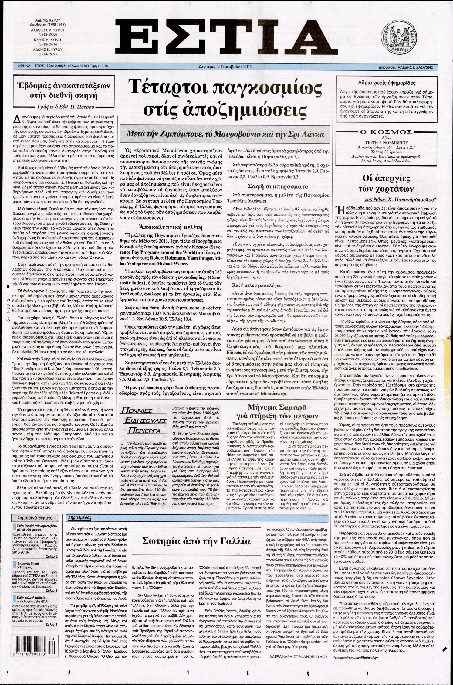 Εξώφυλο εφημερίδας ΕΣΤΙΑ 2012-11-05