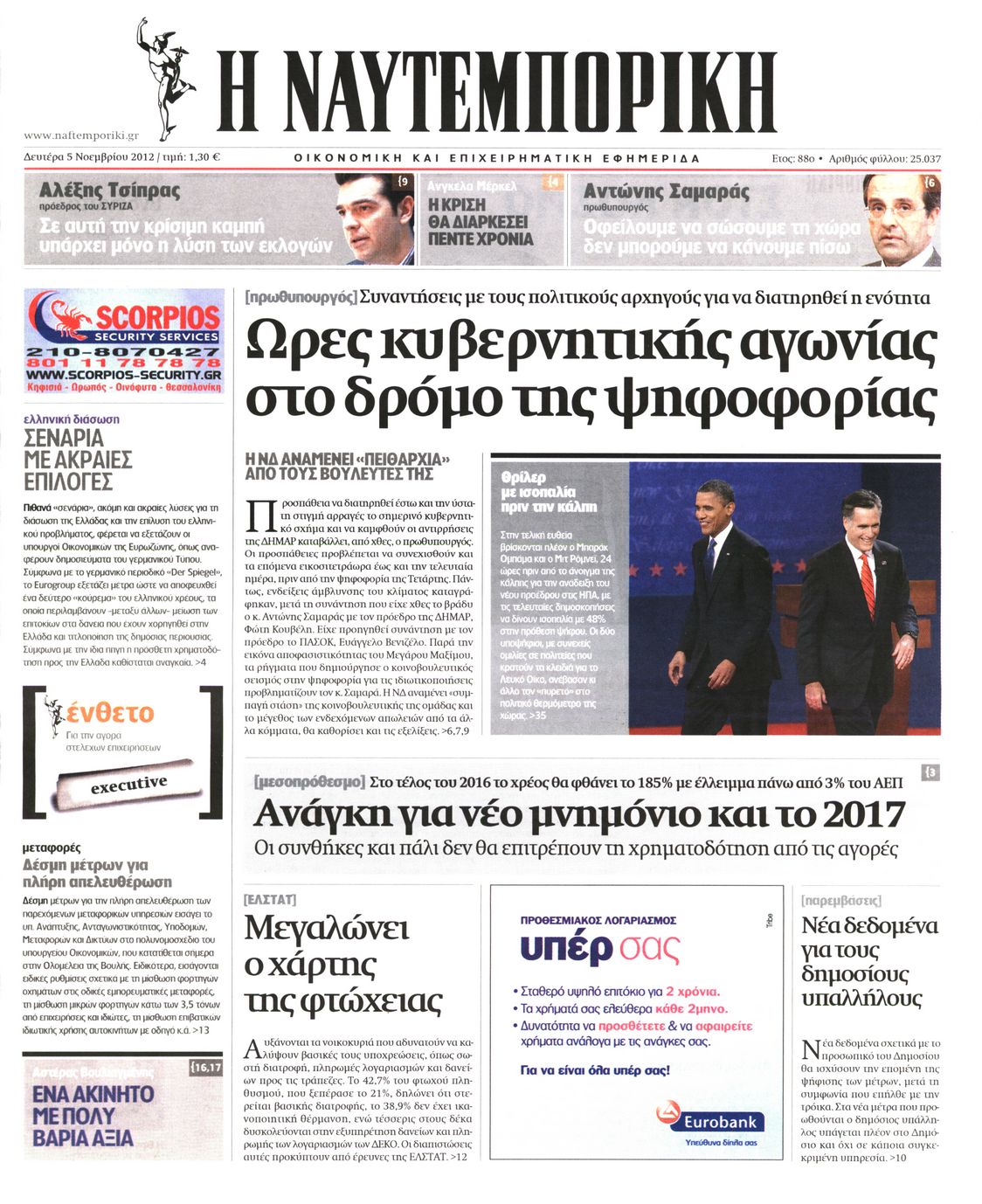 Εξώφυλο εφημερίδας ΝΑΥΤΕΜΠΟΡΙΚΗ 2012-11-05