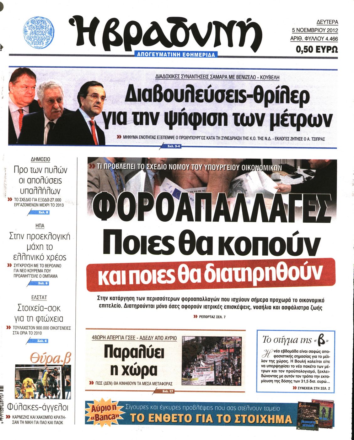 Εξώφυλο εφημερίδας ΒΡΑΔΥΝΗ 2012-11-05