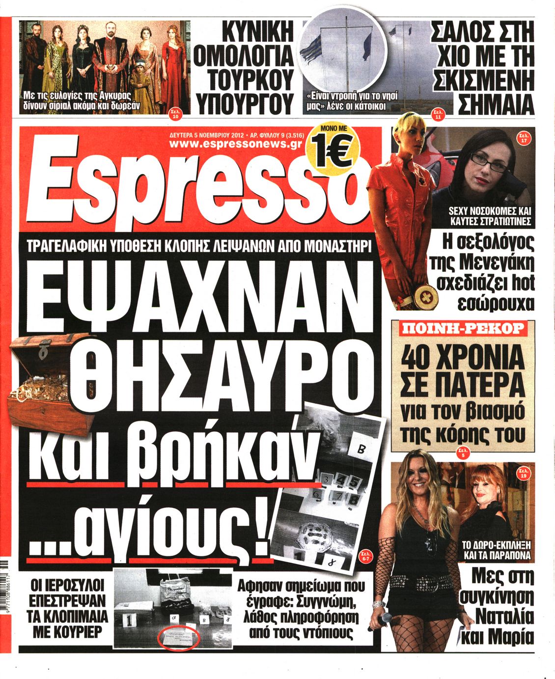 Εξώφυλο εφημερίδας ESPRESSO 2012-11-05