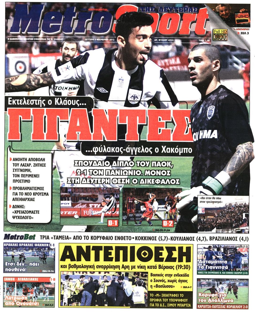 Εξώφυλο εφημερίδας METROSPORT 2012-11-05