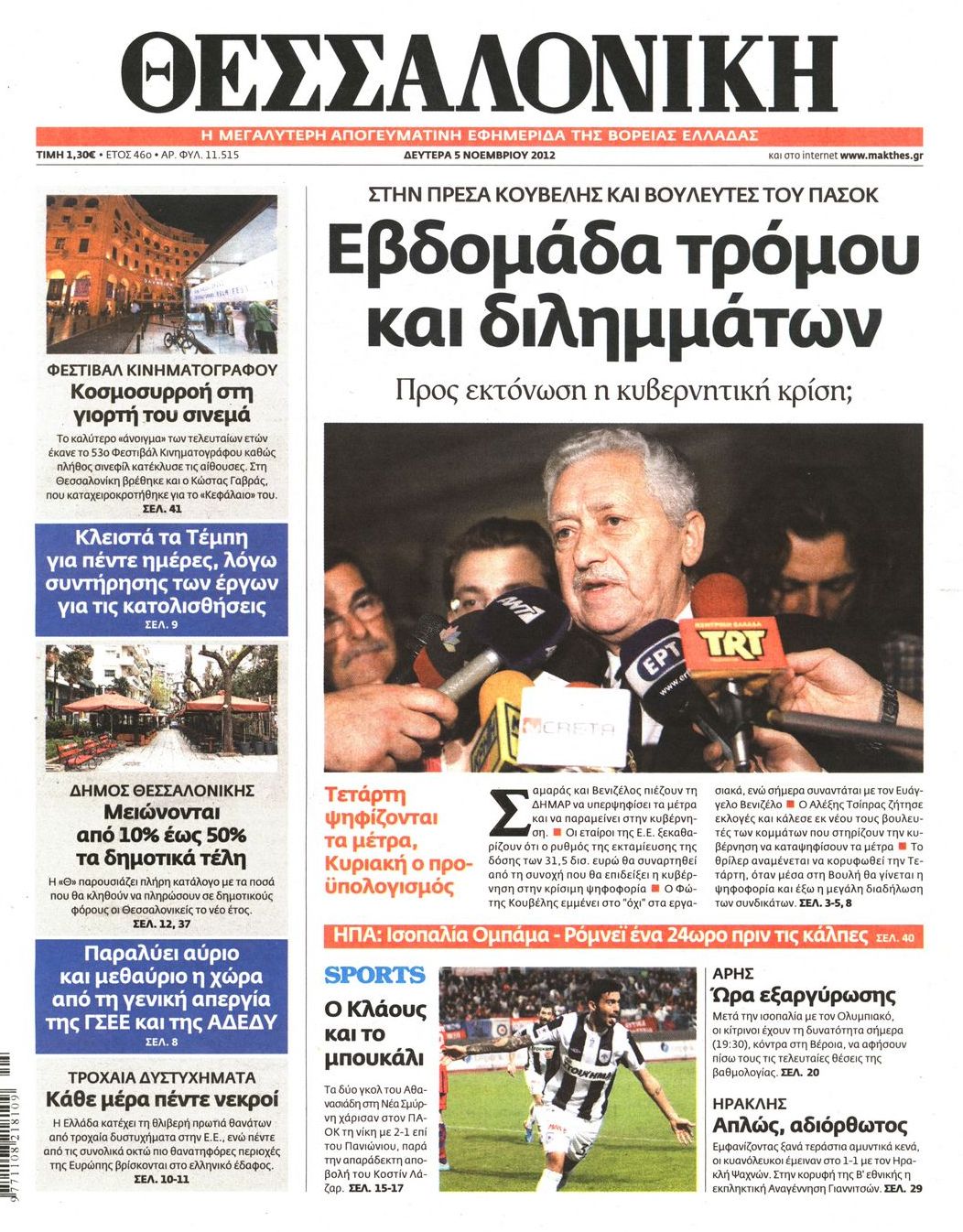Εξώφυλο εφημερίδας ΘΕΣΣΑΛΟΝΙΚΗ 2012-11-05