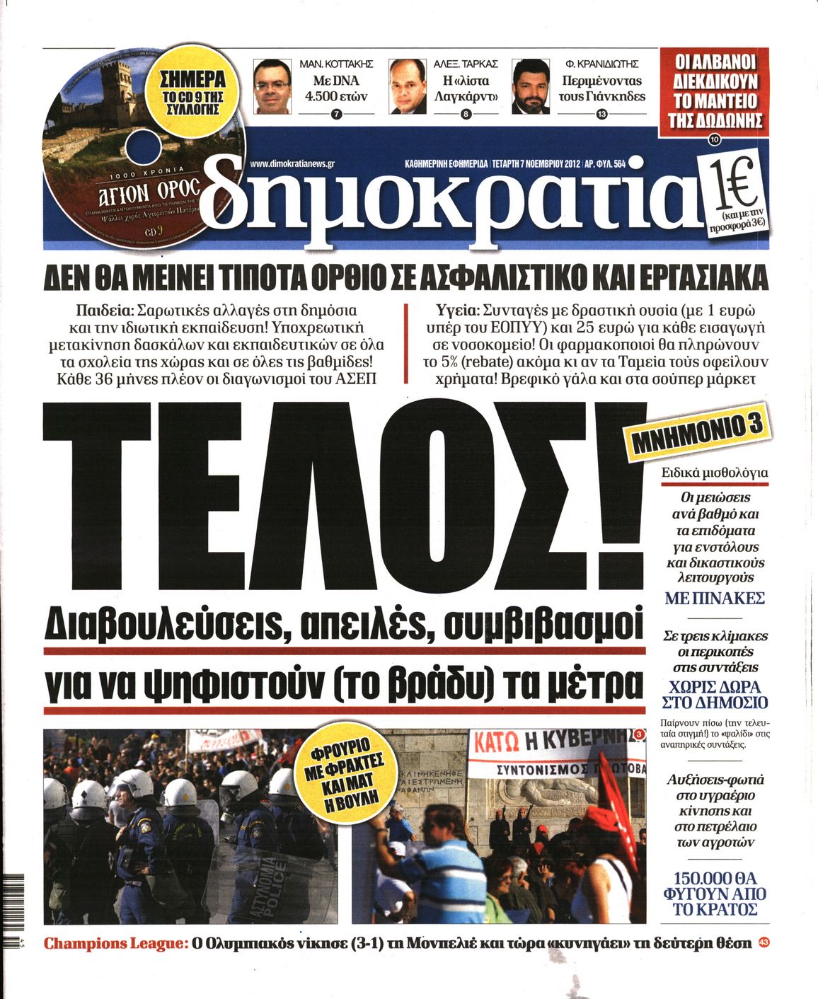 Εξώφυλο εφημερίδας ΔΗΜΟΚΡΑΤΙΑ 2012-11-07