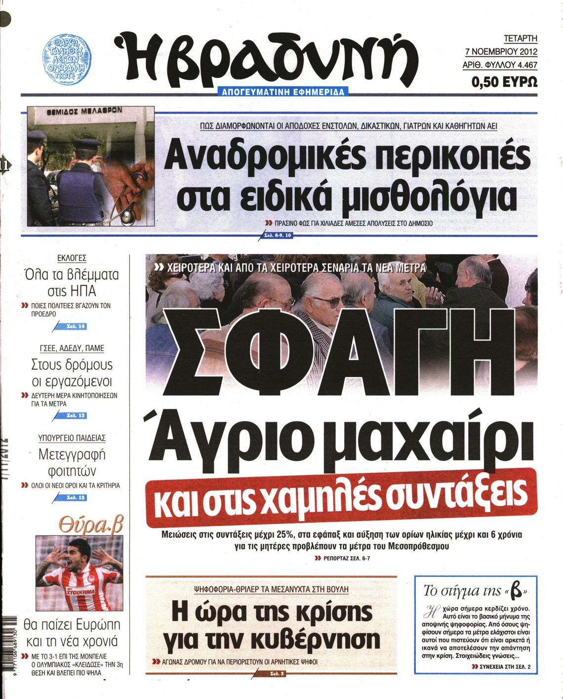 Εξώφυλο εφημερίδας ΒΡΑΔΥΝΗ 2012-11-07
