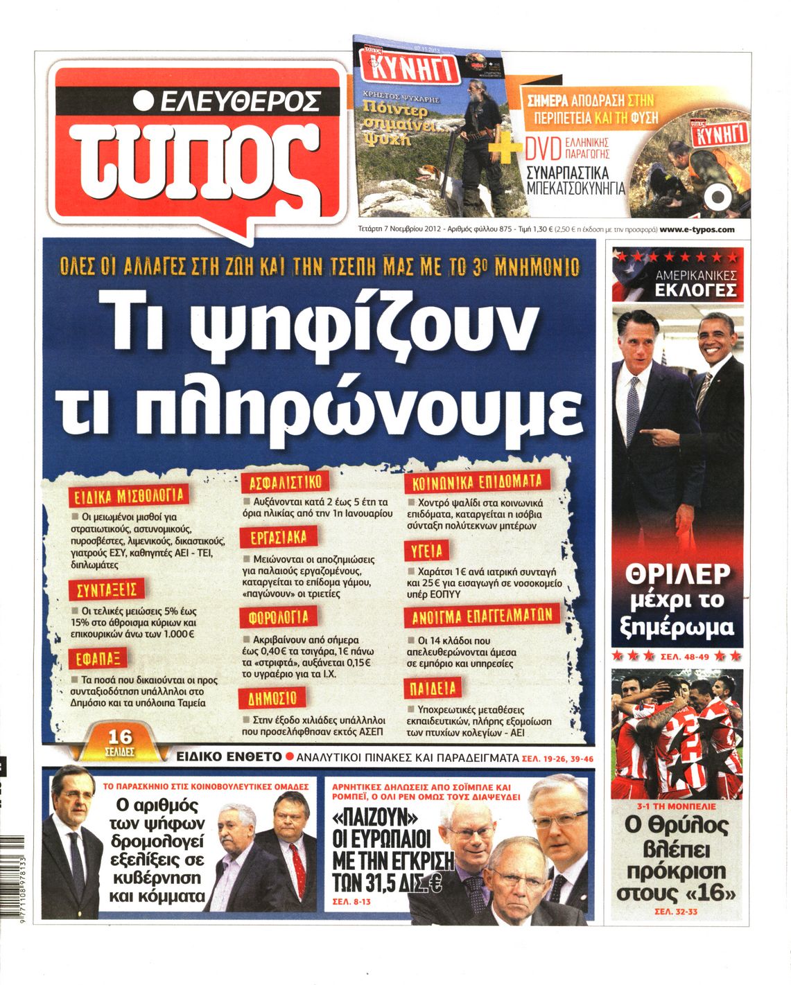 Εξώφυλο εφημερίδας ΕΛΕΥΘΕΡΟΣ ΤΥΠΟΣ 2012-11-07