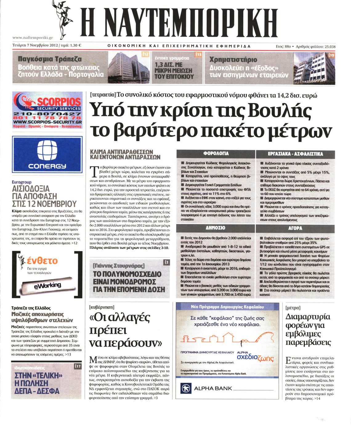 Εξώφυλο εφημερίδας ΝΑΥΤΕΜΠΟΡΙΚΗ 2012-11-07