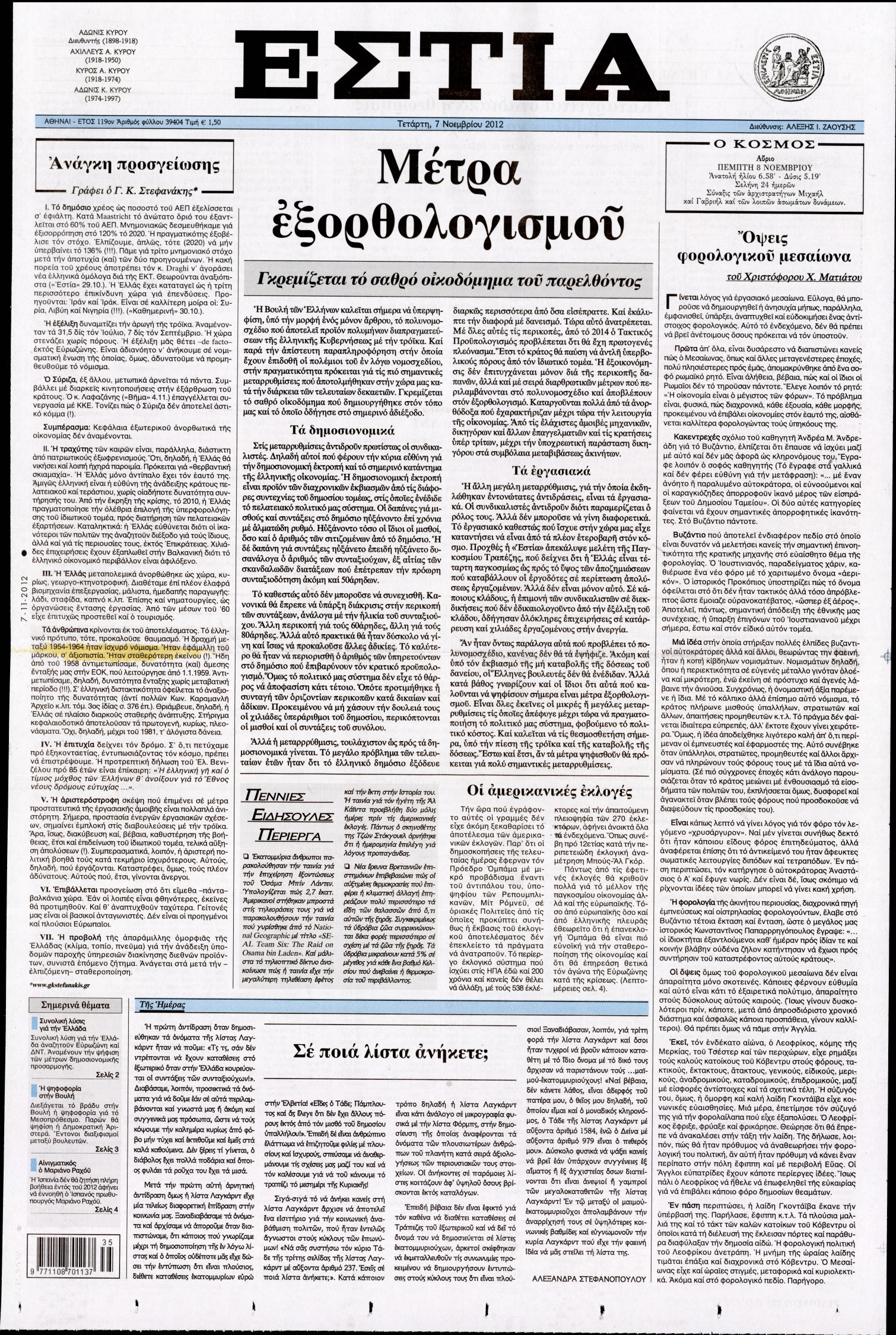 Εξώφυλο εφημερίδας ΕΣΤΙΑ 2012-11-07