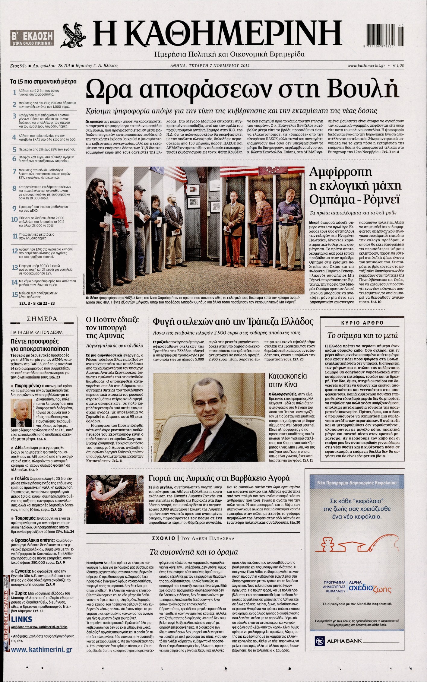 Εξώφυλο εφημερίδας ΚΑΘΗΜΕΡΙΝΗ 2012-11-07