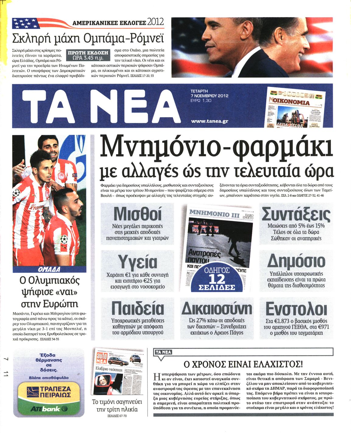 Εξώφυλο εφημερίδας ΤΑ ΝΕΑ 2012-11-07