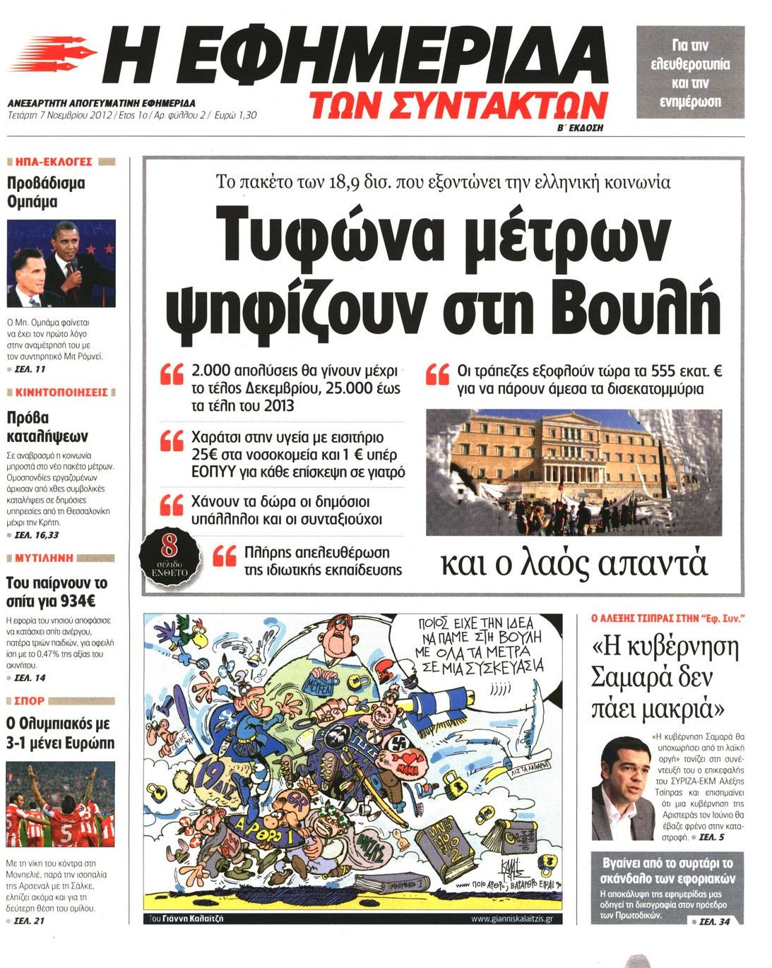 Εξώφυλο εφημερίδας ΤΩΝ ΣΥΝΤΑΚΤΩΝ 2012-11-07