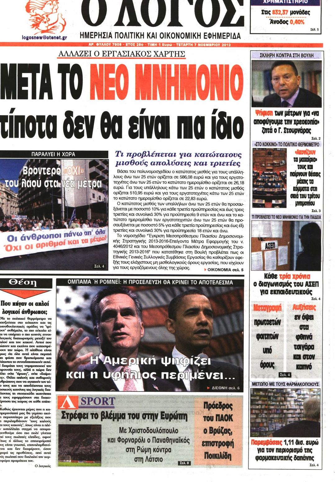 Εξώφυλο εφημερίδας Ο ΛΟΓΟΣ 2012-11-07