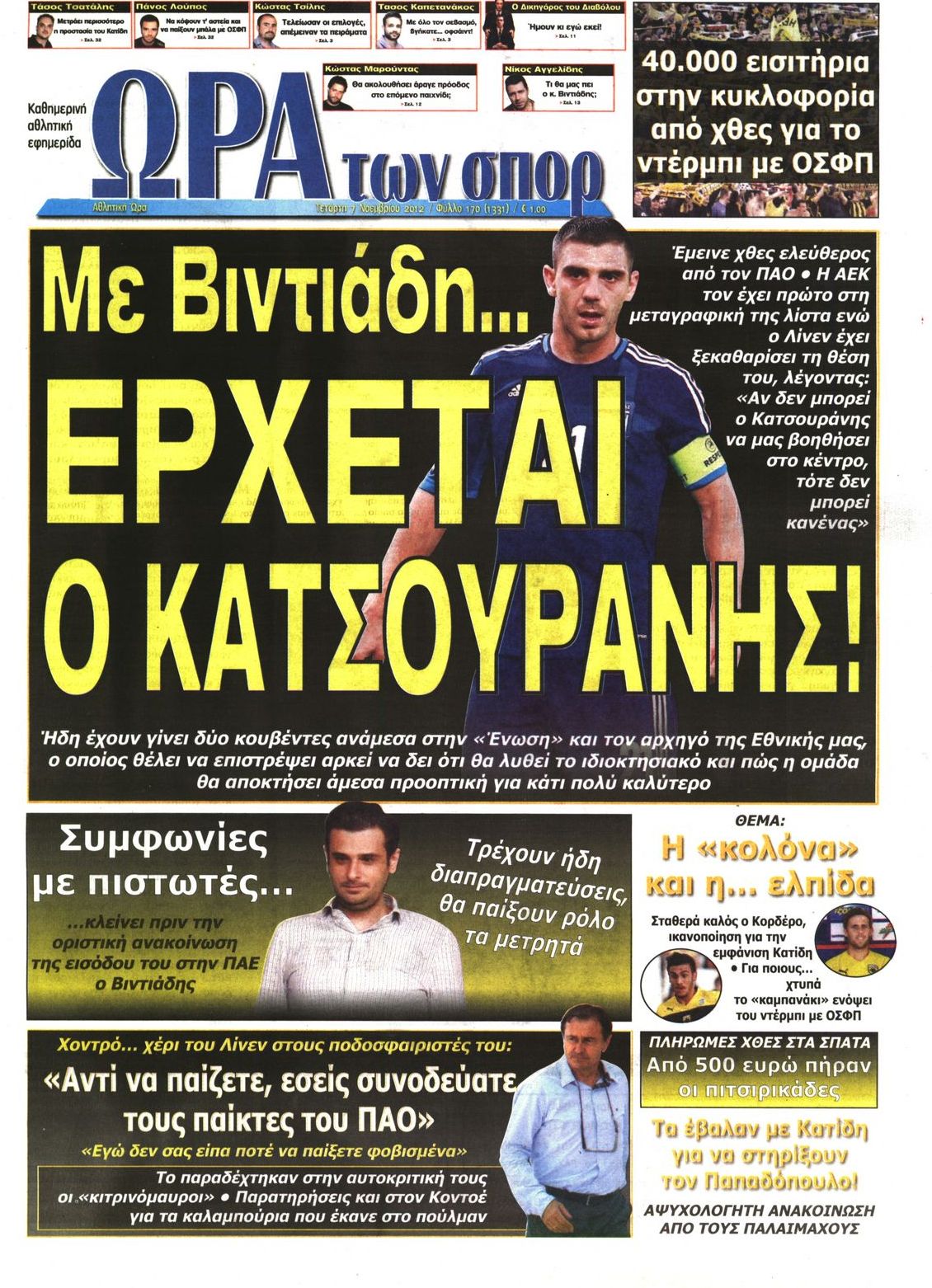 Εξώφυλο εφημερίδας ΩΡΑ ΓΙΑ ΣΠΟΡ 2012-11-07