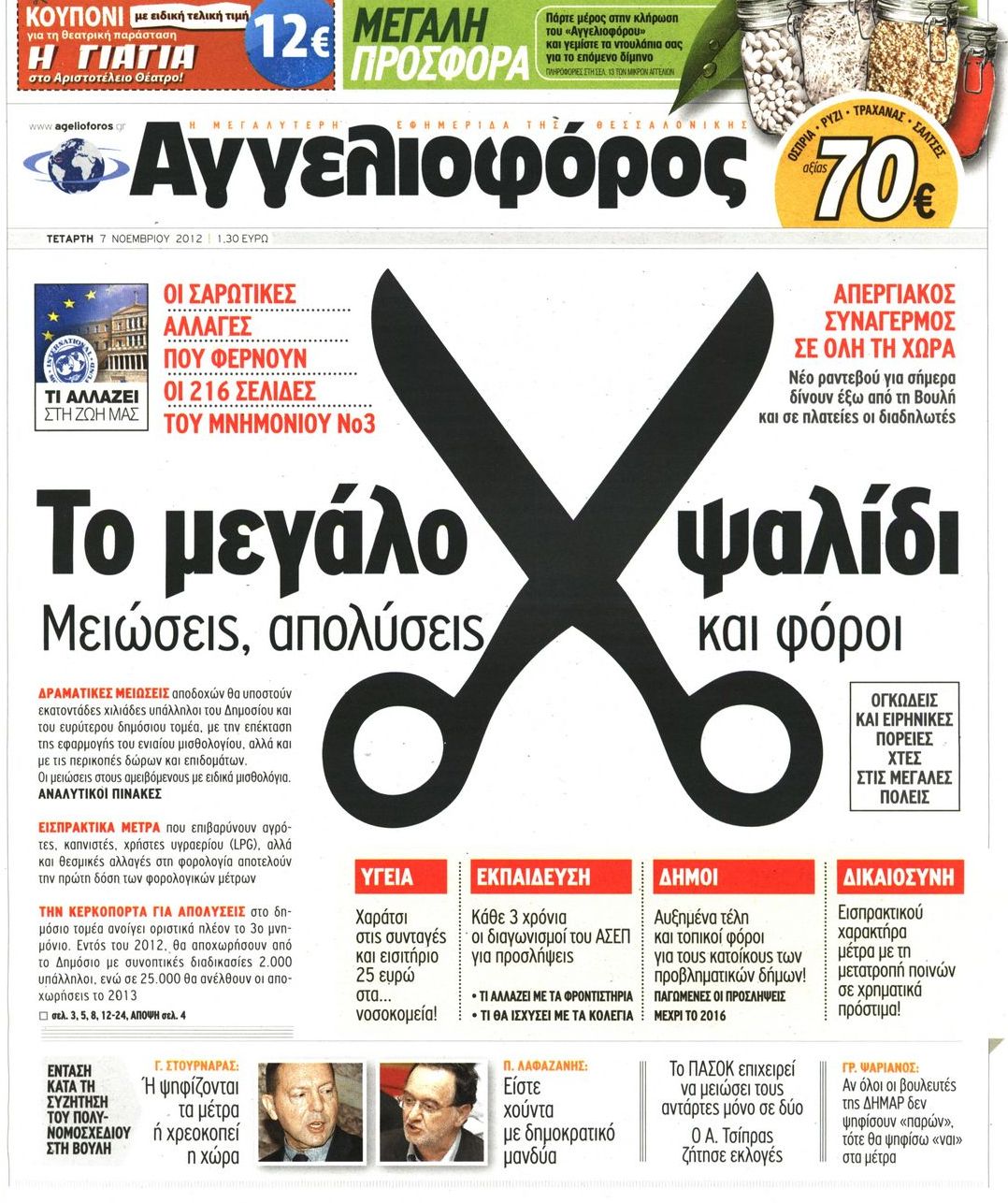 Εξώφυλο εφημερίδας ΑΓΓΕΛΙΟΦΟΡΟΣ 2012-11-07