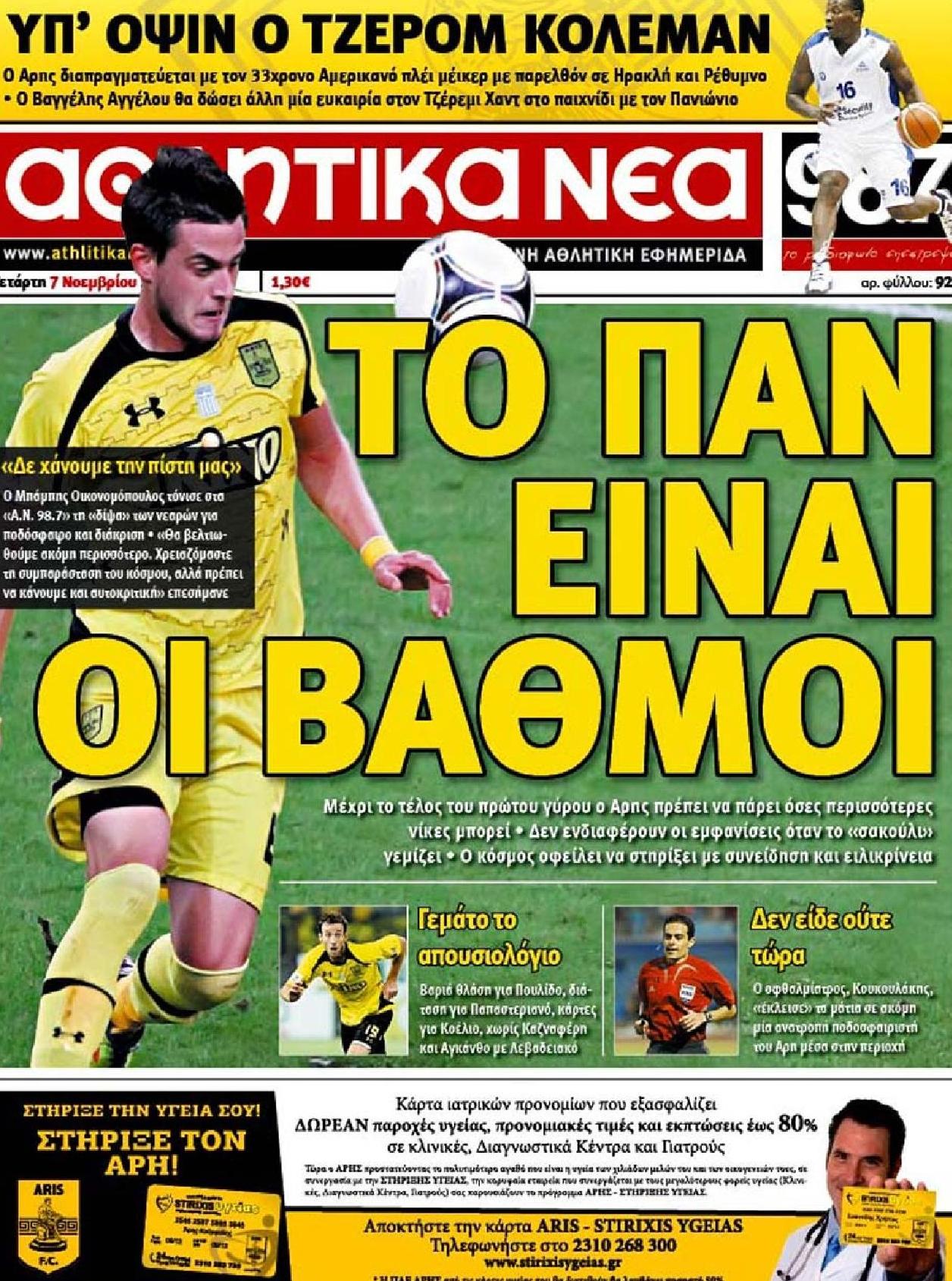 Εξώφυλο εφημερίδας ΑΘΛΗΤΙΚΑ ΝΕΑ 2012-11-07