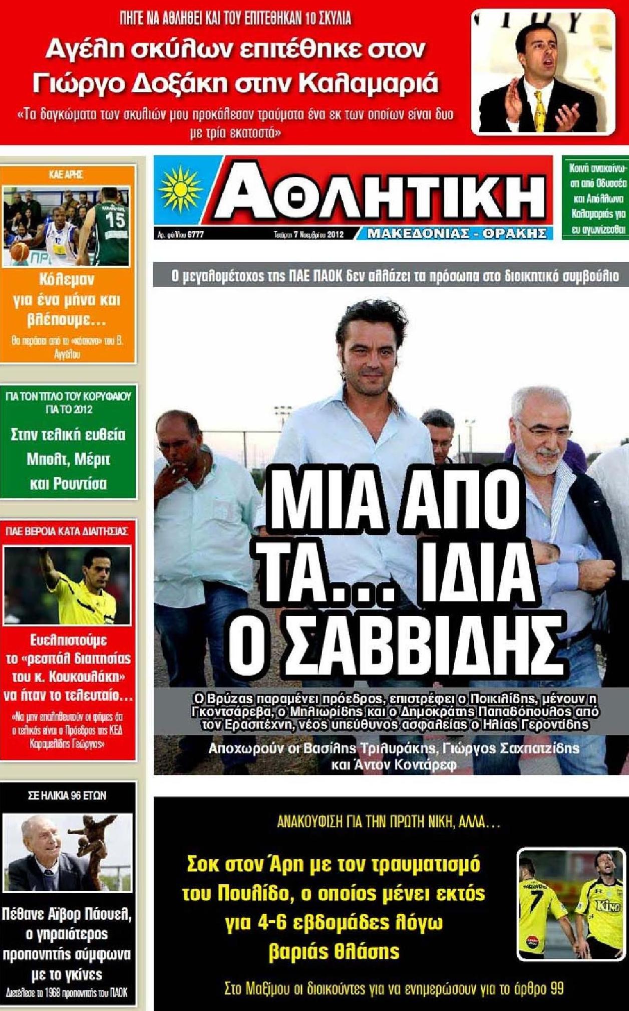 Εξώφυλο εφημερίδας ΑΘΛΗΤΙΚΗ Μ & Θ 2012-11-07