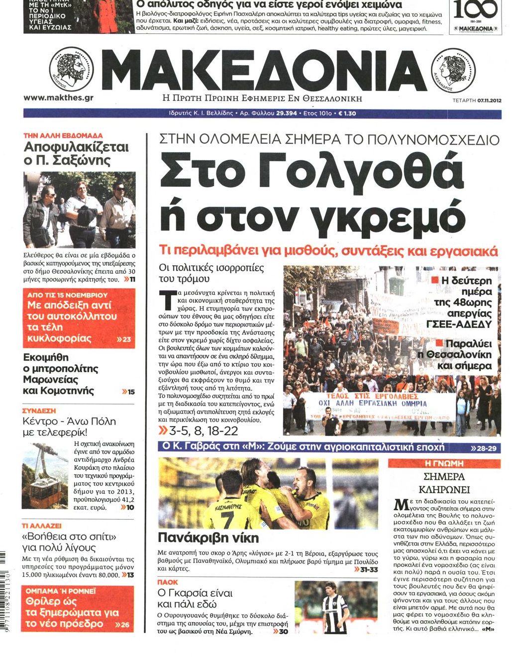 Εξώφυλο εφημερίδας ΜΑΚΕΔΟΝΙΑ 2012-11-07