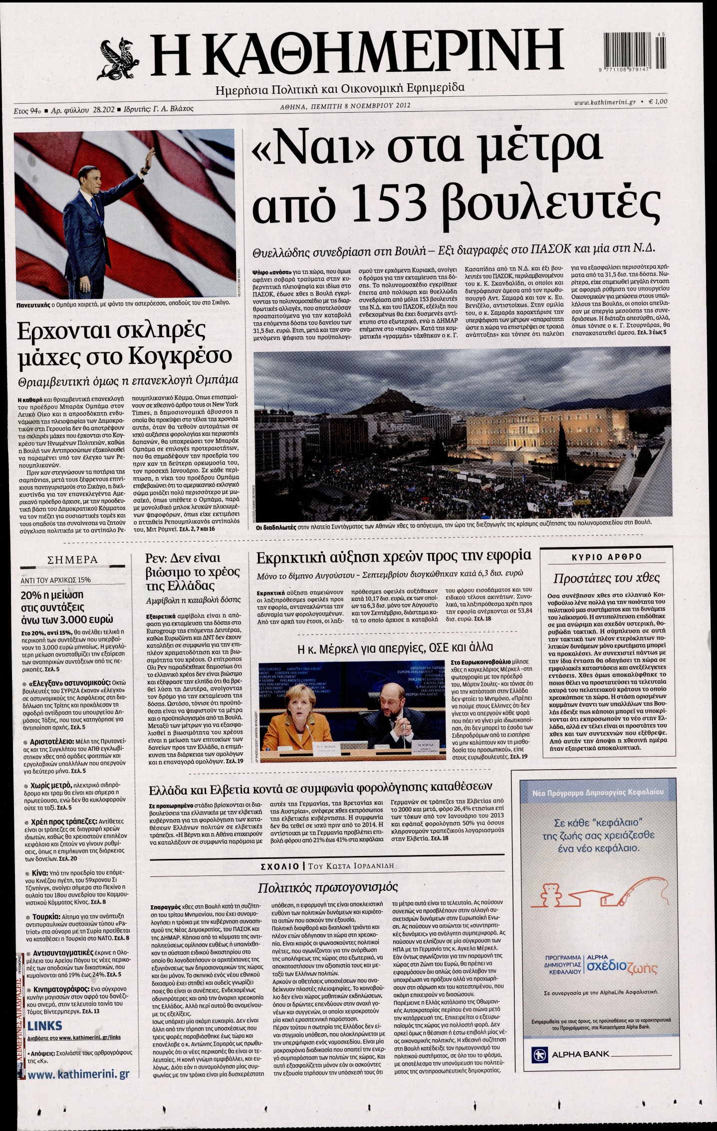 Εξώφυλο εφημερίδας ΚΑΘΗΜΕΡΙΝΗ 2012-11-08