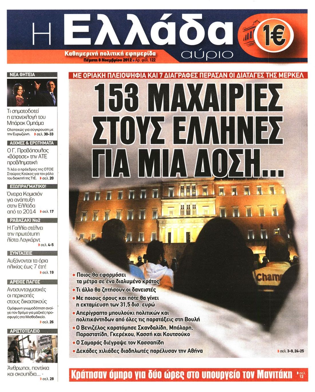 Εξώφυλο εφημερίδας Η ΕΛΛΑΔΑ ΑΥΡΙΟ 2012-11-08