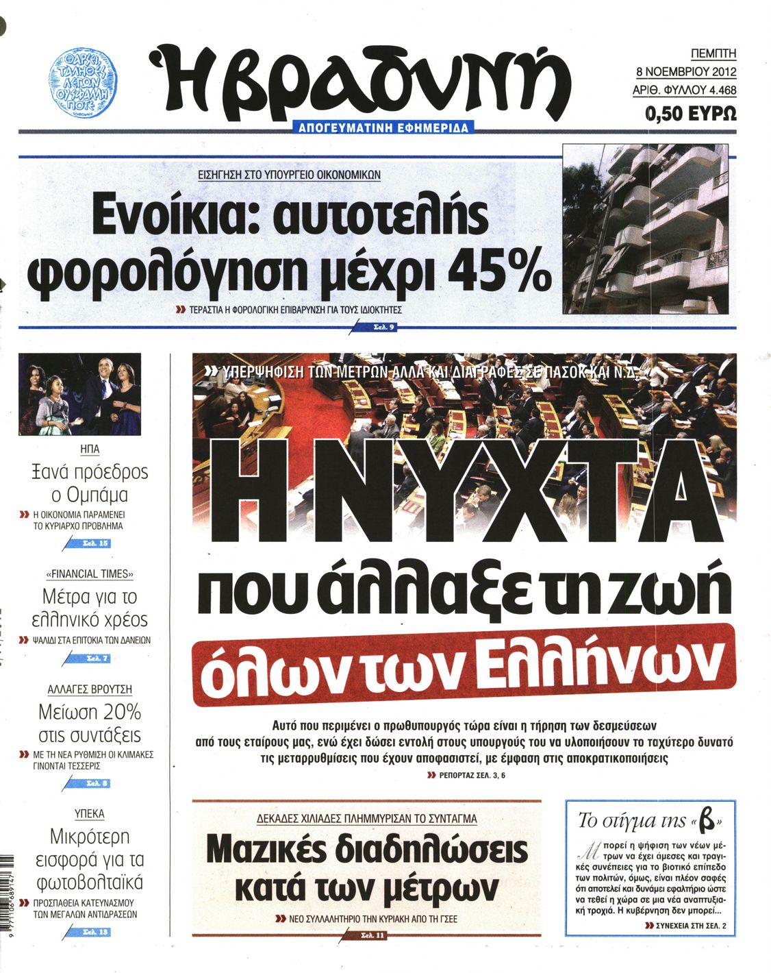 Εξώφυλο εφημερίδας ΒΡΑΔΥΝΗ 2012-11-08