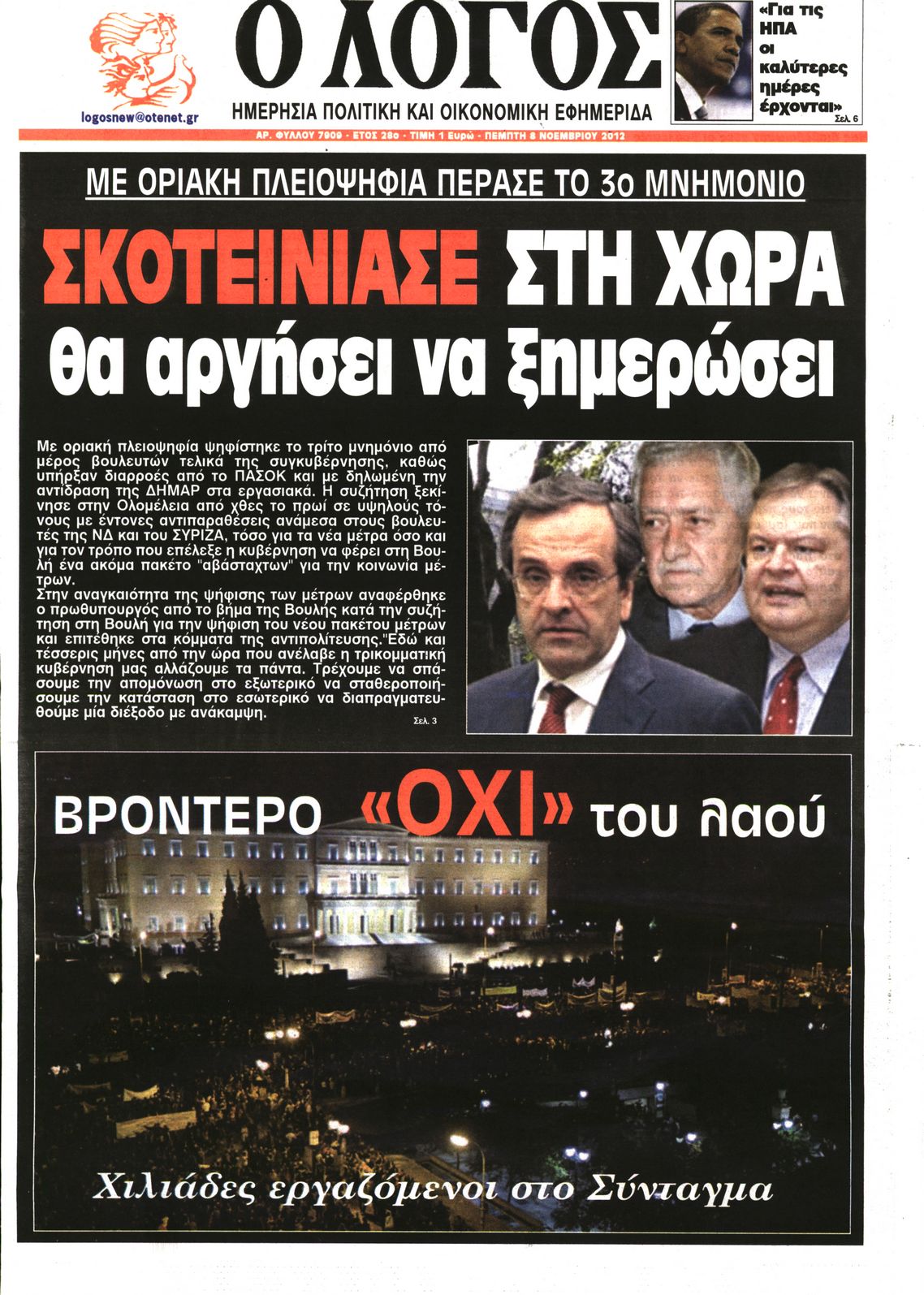 Εξώφυλο εφημερίδας Ο ΛΟΓΟΣ 2012-11-08