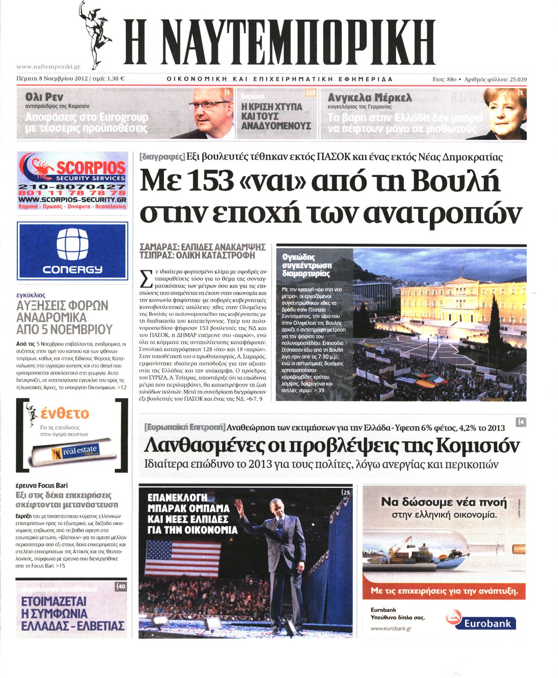 Εξώφυλο εφημερίδας ΝΑΥΤΕΜΠΟΡΙΚΗ 2012-11-08