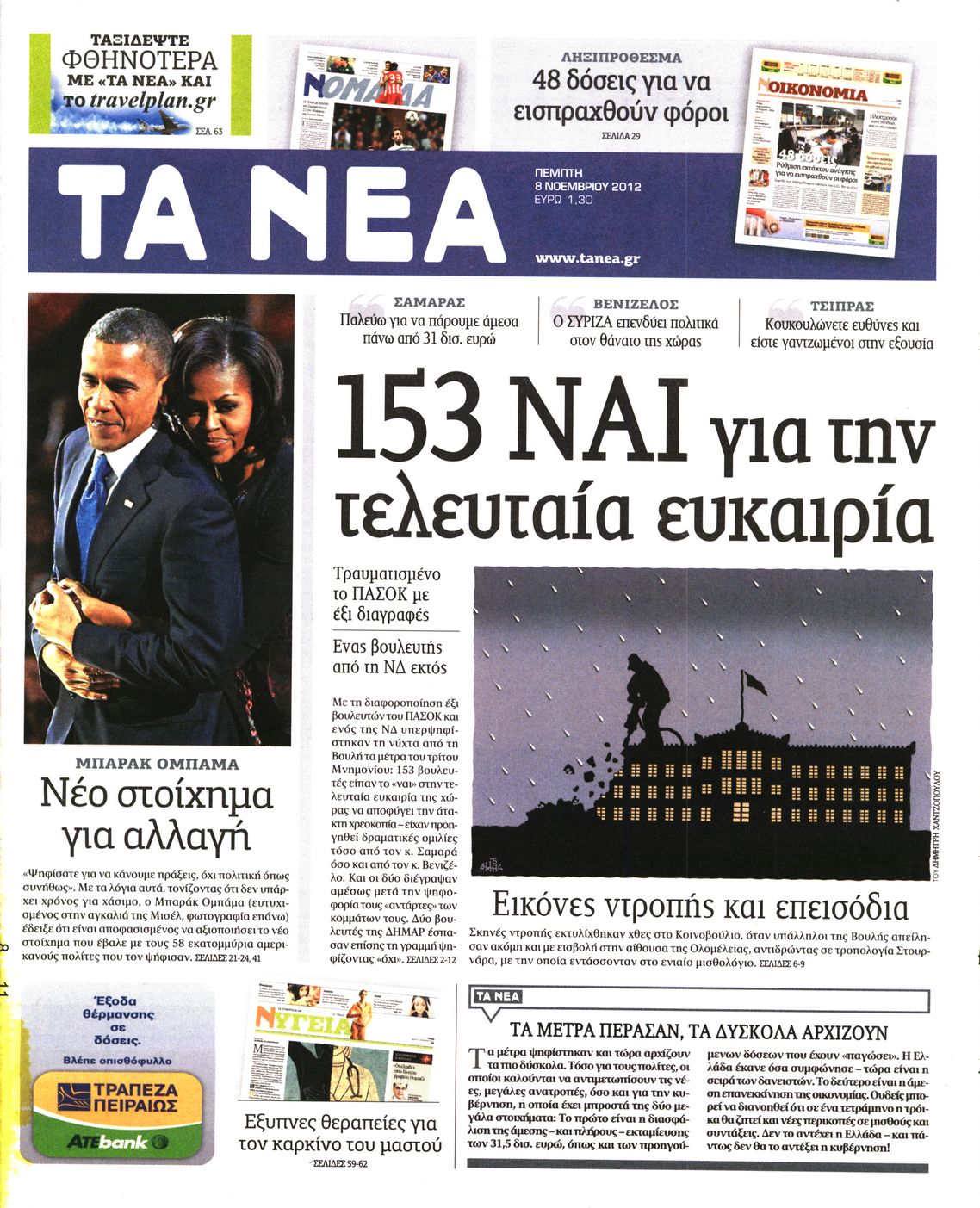 Εξώφυλο εφημερίδας ΤΑ ΝΕΑ 2012-11-08