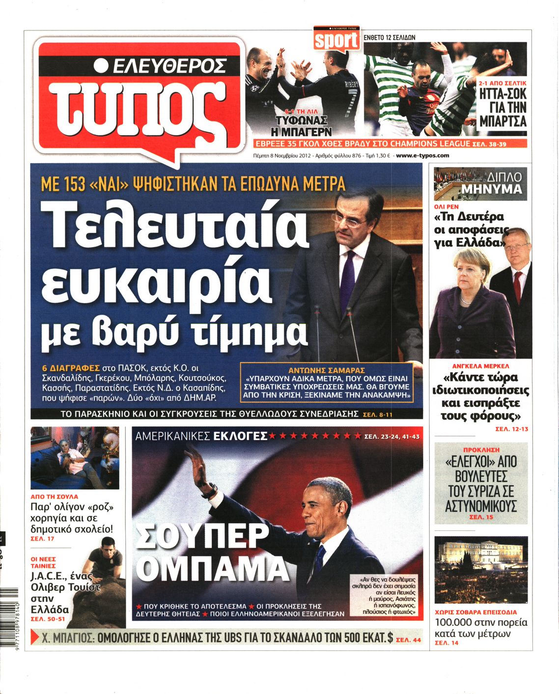 Εξώφυλο εφημερίδας ΕΛΕΥΘΕΡΟΣ ΤΥΠΟΣ 2012-11-08