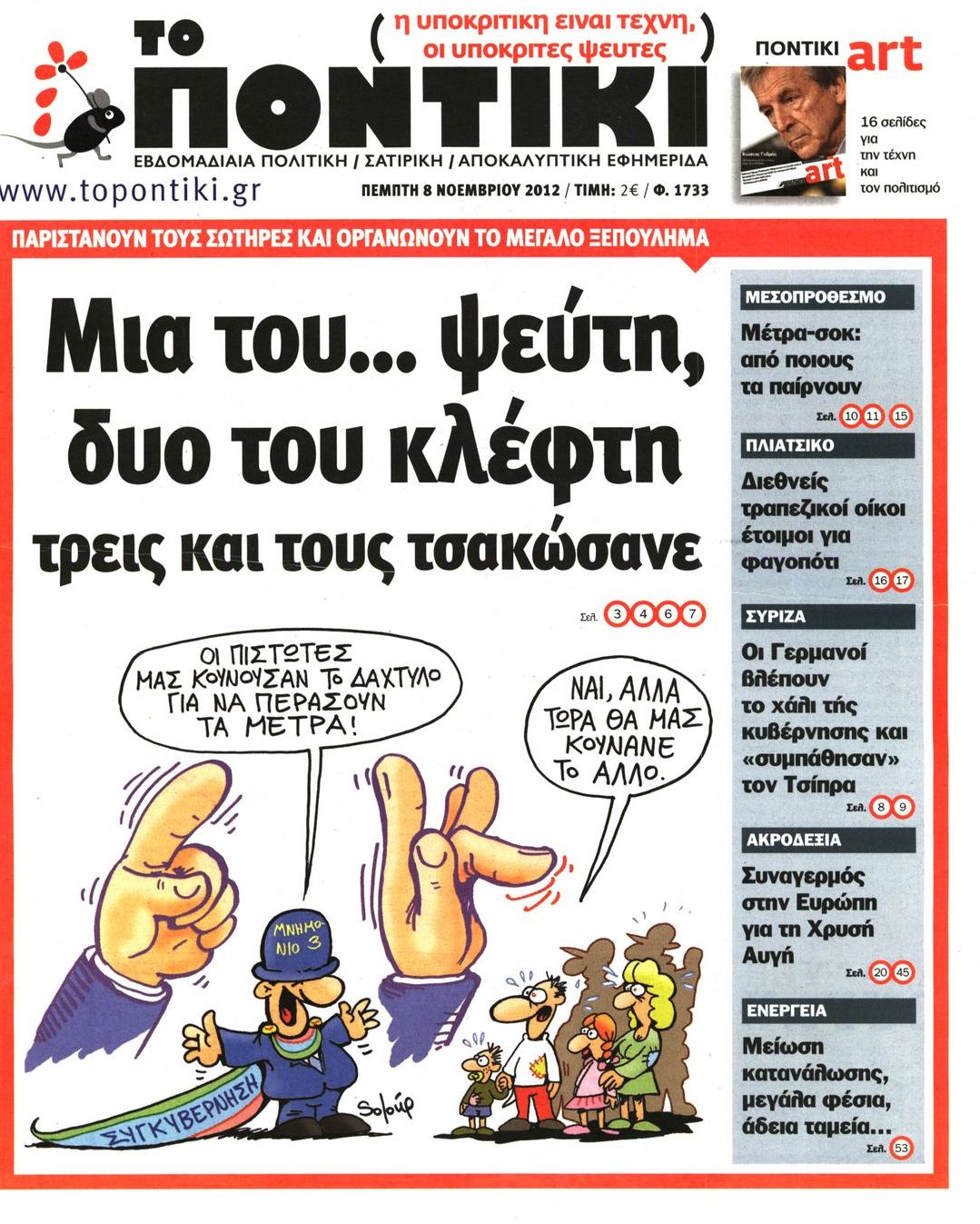 Εξώφυλο εφημερίδας ΤΟ ΠΟΝΤΙΚΙ 2012-11-08