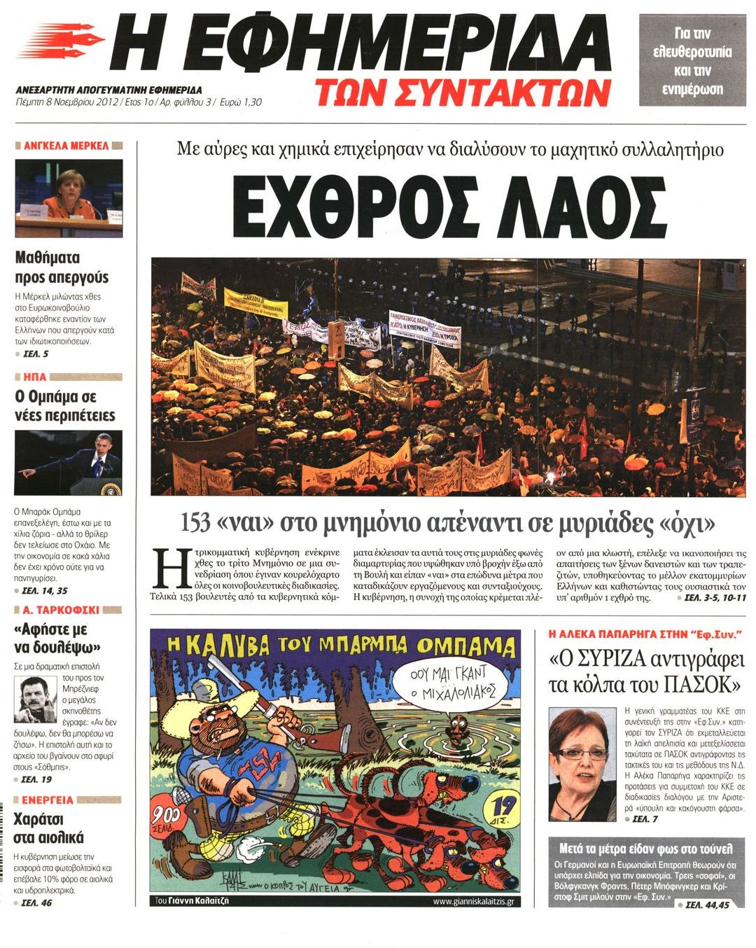 Εξώφυλο εφημερίδας ΤΩΝ ΣΥΝΤΑΚΤΩΝ 2012-11-08