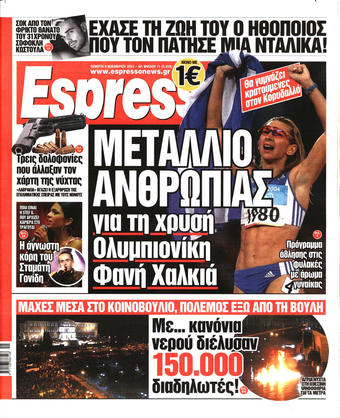 Εξώφυλο εφημερίδας ESPRESSO 2012-11-08