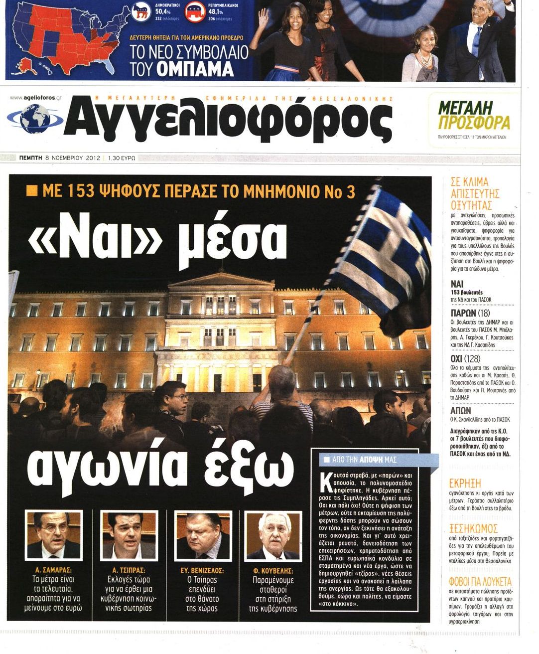 Εξώφυλο εφημερίδας ΑΓΓΕΛΙΟΦΟΡΟΣ 2012-11-08