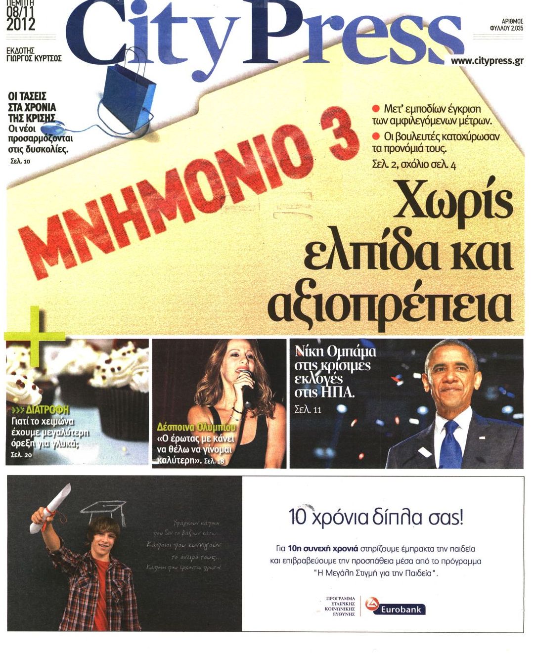 Εξώφυλο εφημερίδας CITY PRESS 2012-11-08