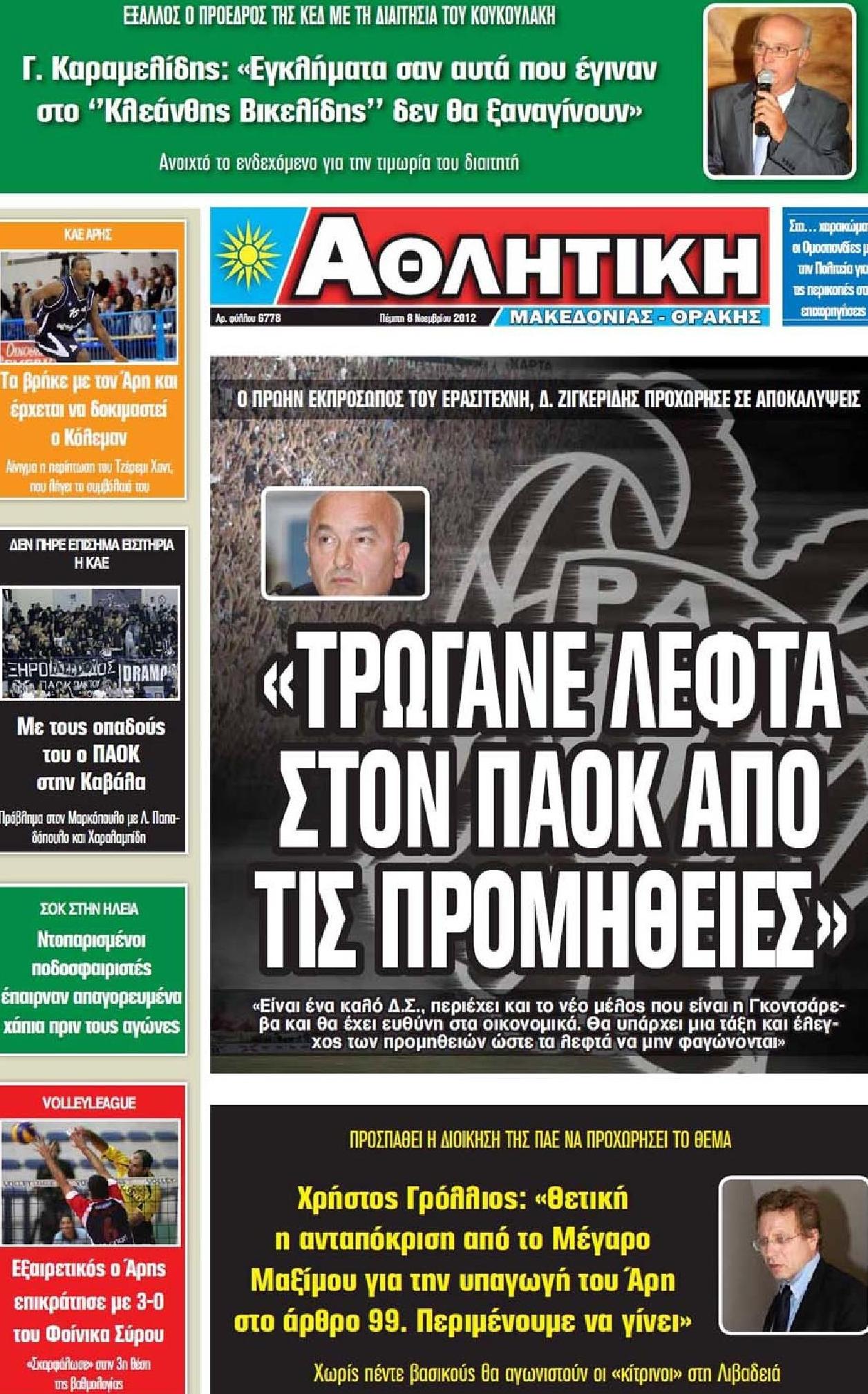 Εξώφυλο εφημερίδας ΑΘΛΗΤΙΚΗ Μ & Θ 2012-11-08