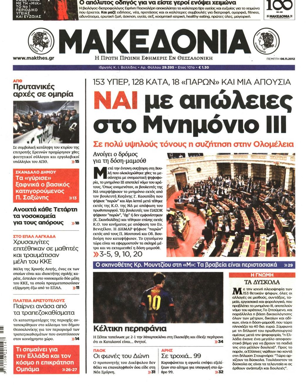 Εξώφυλο εφημερίδας ΜΑΚΕΔΟΝΙΑ 2012-11-08