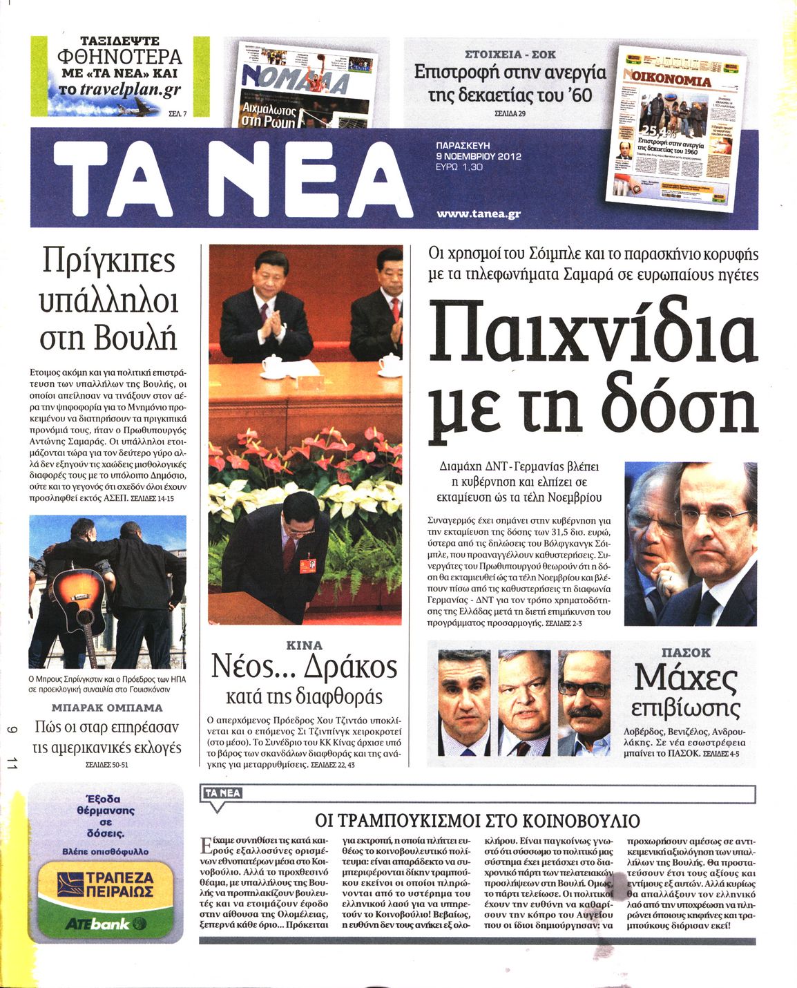 Εξώφυλο εφημερίδας ΤΑ ΝΕΑ 2012-11-09