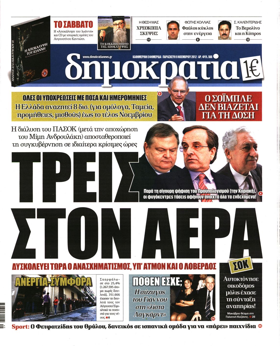 Εξώφυλο εφημερίδας ΔΗΜΟΚΡΑΤΙΑ 2012-11-09
