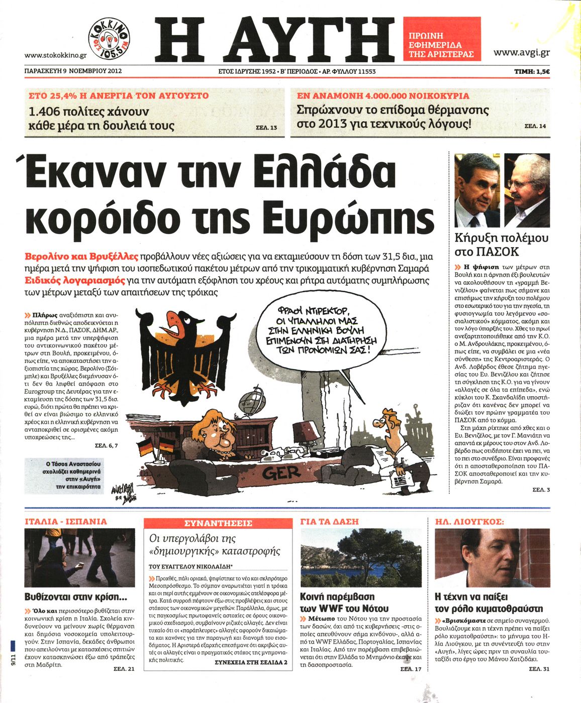 Εξώφυλο εφημερίδας ΑΥΓΗ 2012-11-09