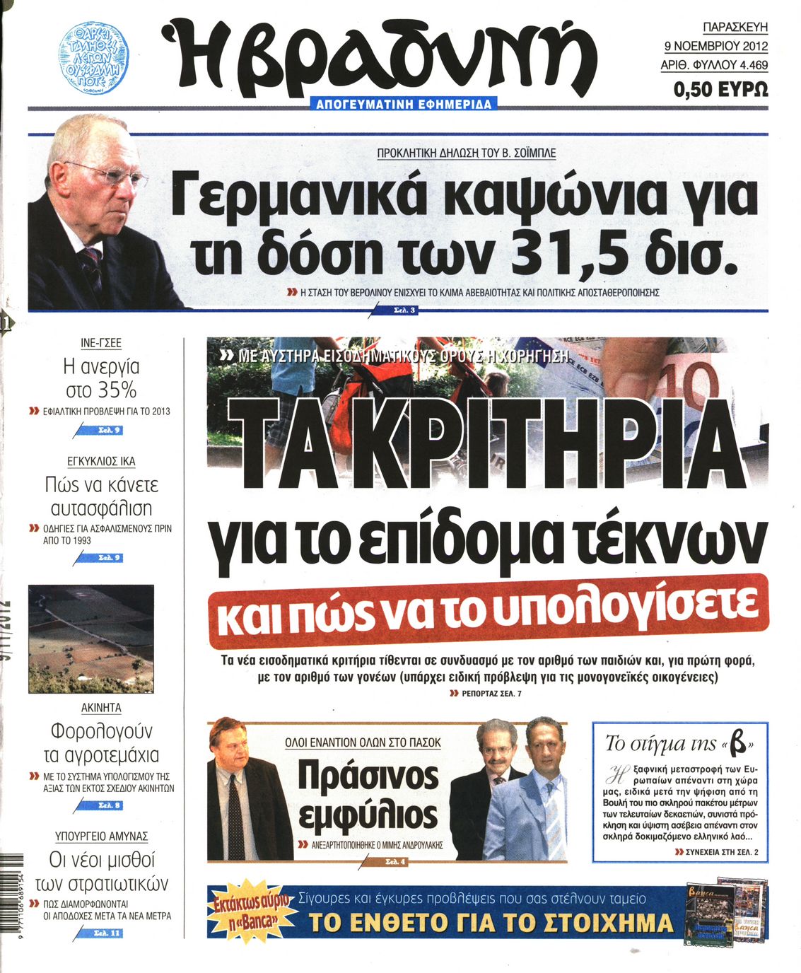 Εξώφυλο εφημερίδας ΒΡΑΔΥΝΗ 2012-11-09
